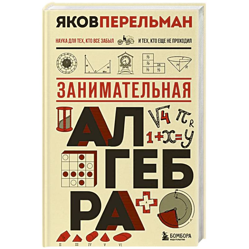 Фото Занимательная алгебра. Новое оформление