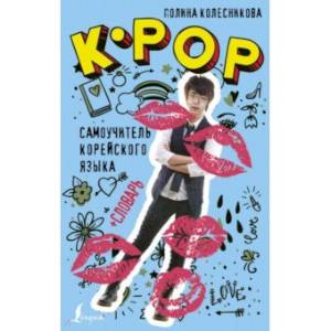 Фото K-POP самоучитель корейского языка + словарь