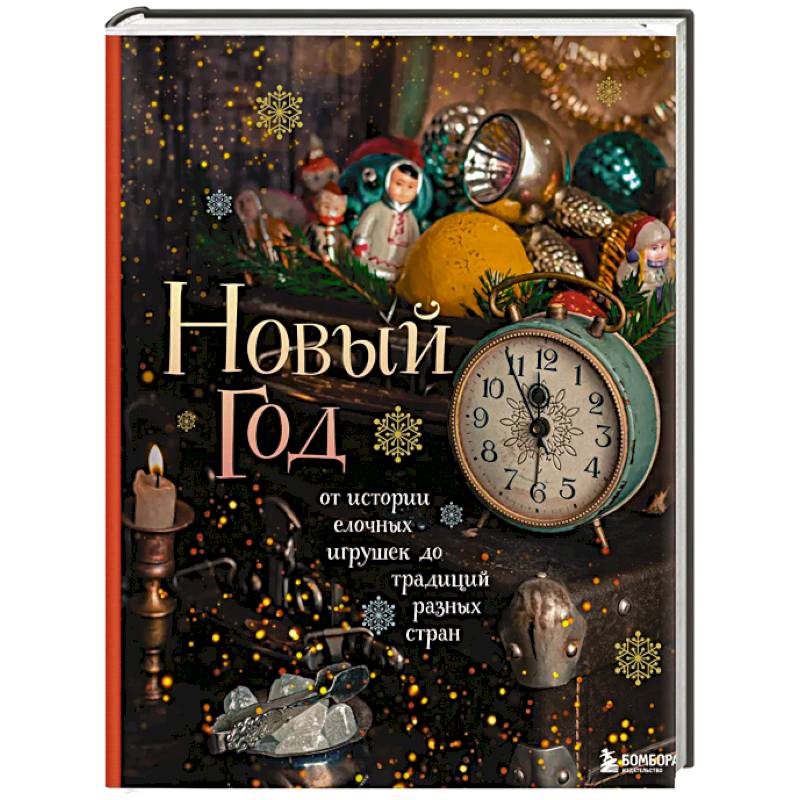 Фото Новый год. От истории елочных игрушек до традиций разных стран (2025)