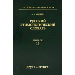 Фото Русский этимологический словарь. Выпуск 15 (друг I - еренга)