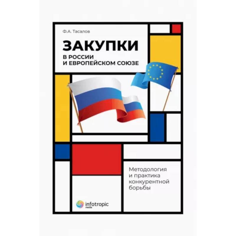 Фото Закупки в России и Европейском Союзе: методология
