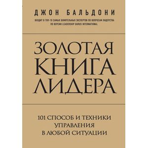Фото Золотая книга лидера. 101 способ и техники управления в любой ситуации