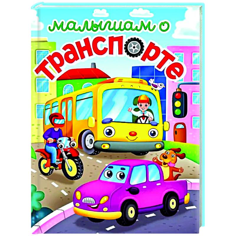 Фото Малышам о транспорте
