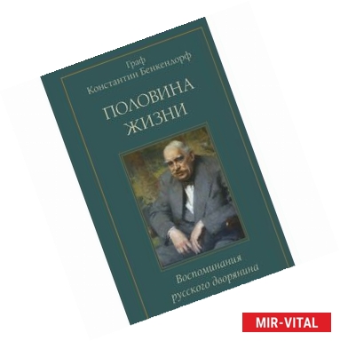 Фото Половина жизни. Воспоминания русского дворянина