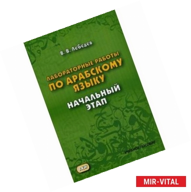 Фото Лабораторные работы по арабскому языку. Учебное пособие. Начальный этап