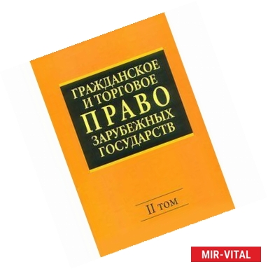 Фото Гражданское и торговое право зарубежных государств. В 2-х томах. Том 2