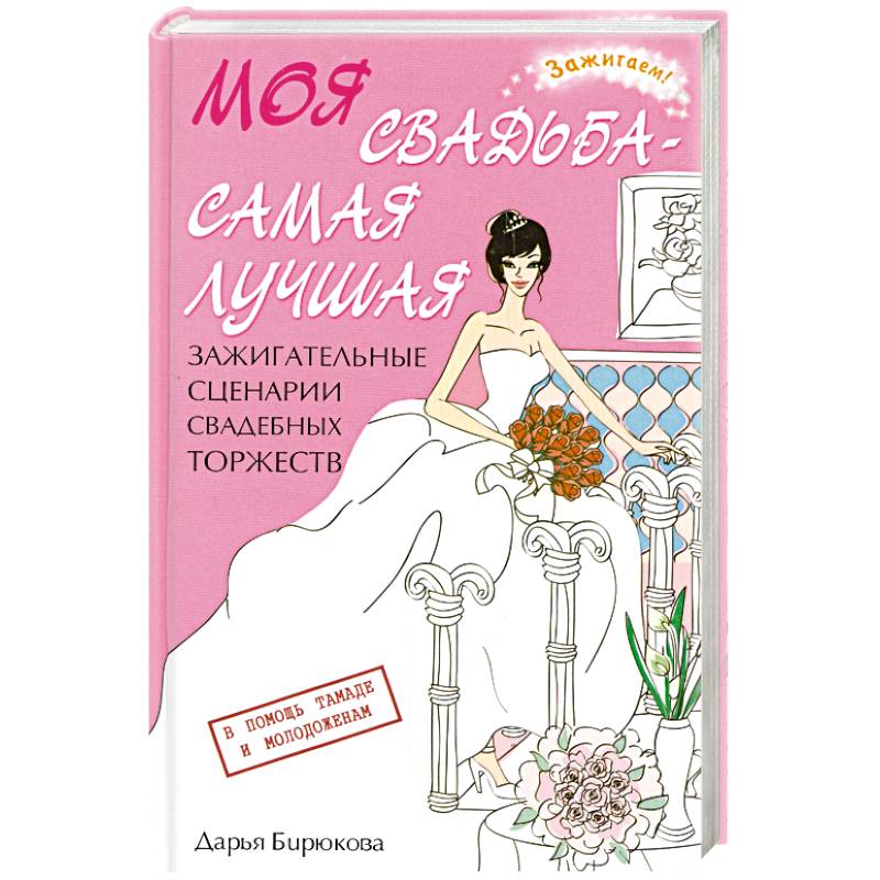 Фото Моя свадьба - самая лучшая! Зажигательные сценарии свадебных торжеств