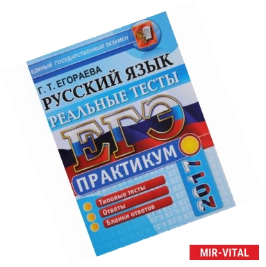 Фото ЕГЭ 2017. Русский язык. Практикум по выполнению типовых тестовых заданий ЕГЭ