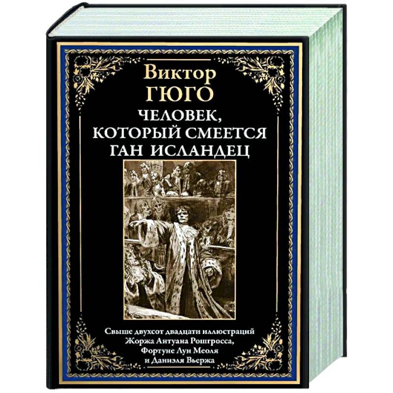 Фото Человек, который смеется. Ган Исландец