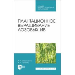 Фото Плантационное выращивание лозовых ив. Учебное пособие для СПО