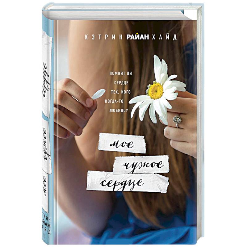 Фото Мое чужое сердце 