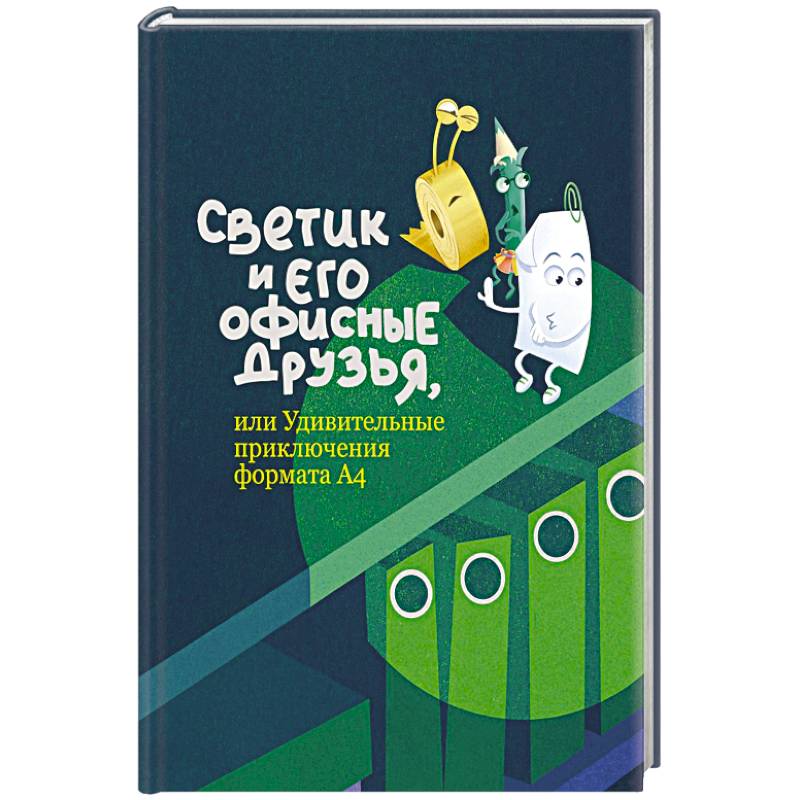 Фото Светик и его офисные друзья, или Удивительные приключения формата