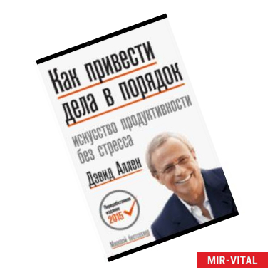 Фото Как привести дела в порядок. Искусство продуктивности без стресса