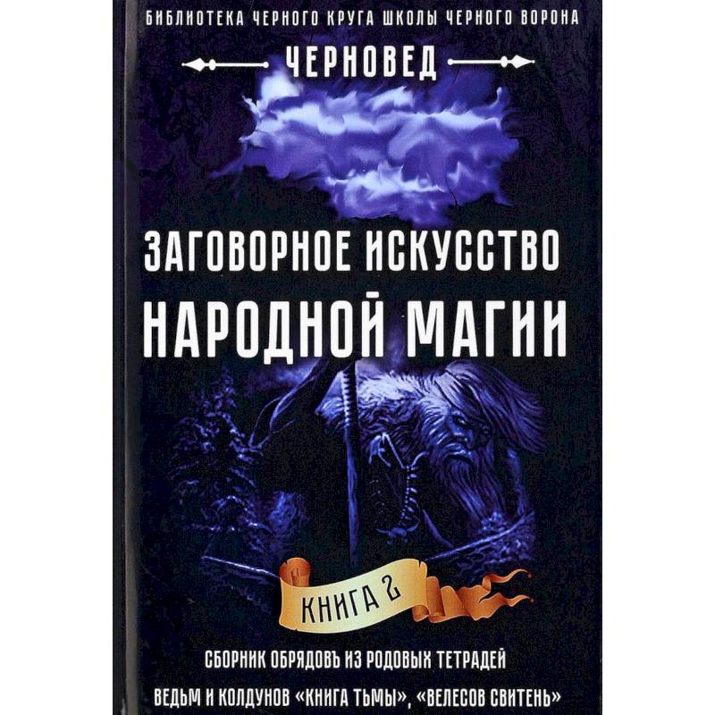 Фото Заговорное искусство народной магии. Книга 2