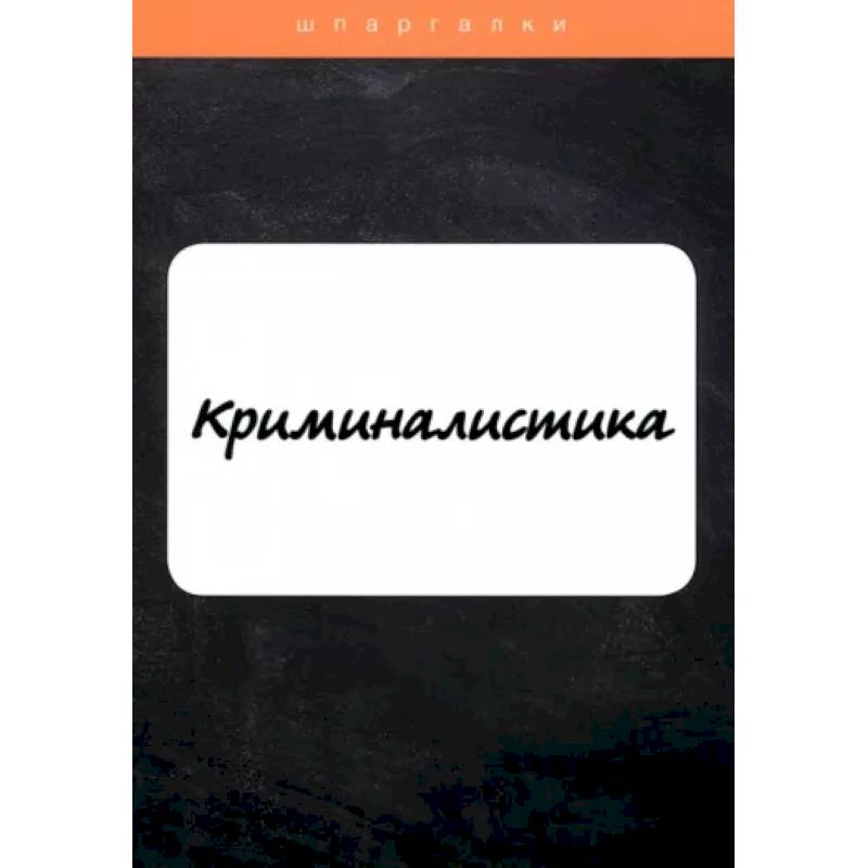 Фото Криминалистика