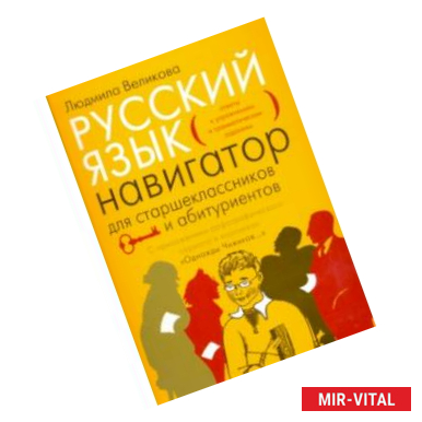 Фото Русский язык. Навигатор для старшеклассников и абитуриентов. В 2-х книгах. Книга 2