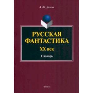 Фото Русская фантастика. XX век. Словарь с историко-теоретическим вступлением