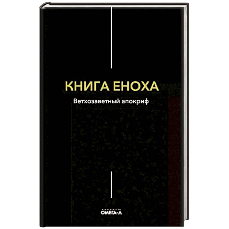 Фото Книга Еноха