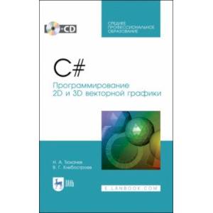 Фото C#. Программирование 2D и 3D векторной графики (+CD). СПО