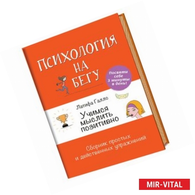 Фото Учимся мыслить позитивно. Сборник простых и действенных упражнений