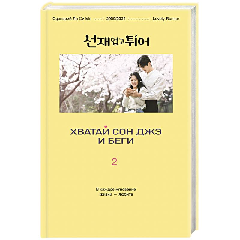 Фото Хватай Сон Джэ и беги. Том 2 (подарочное оформление)