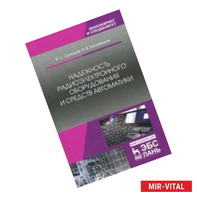 Фото Надежность радиоэлектронного оборудования и средств автоматики. Учебное пособие