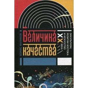 Фото Величина качества. Оккультизм, религии Востока и искусство XX века