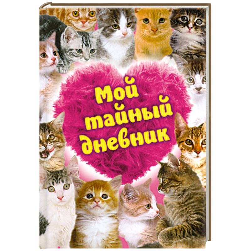 Фото Мой тайный дневник