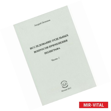Фото Исследование отдельных вопросов применения полиграфа. Часть 1