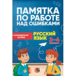 Фото Русский язык. 2-4 классы. Памятка по работе над ошибками