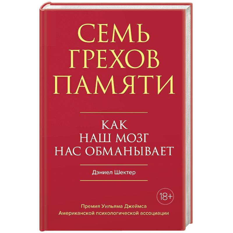 Фото Семь грехов памяти: Как наш мозг нас обманывает