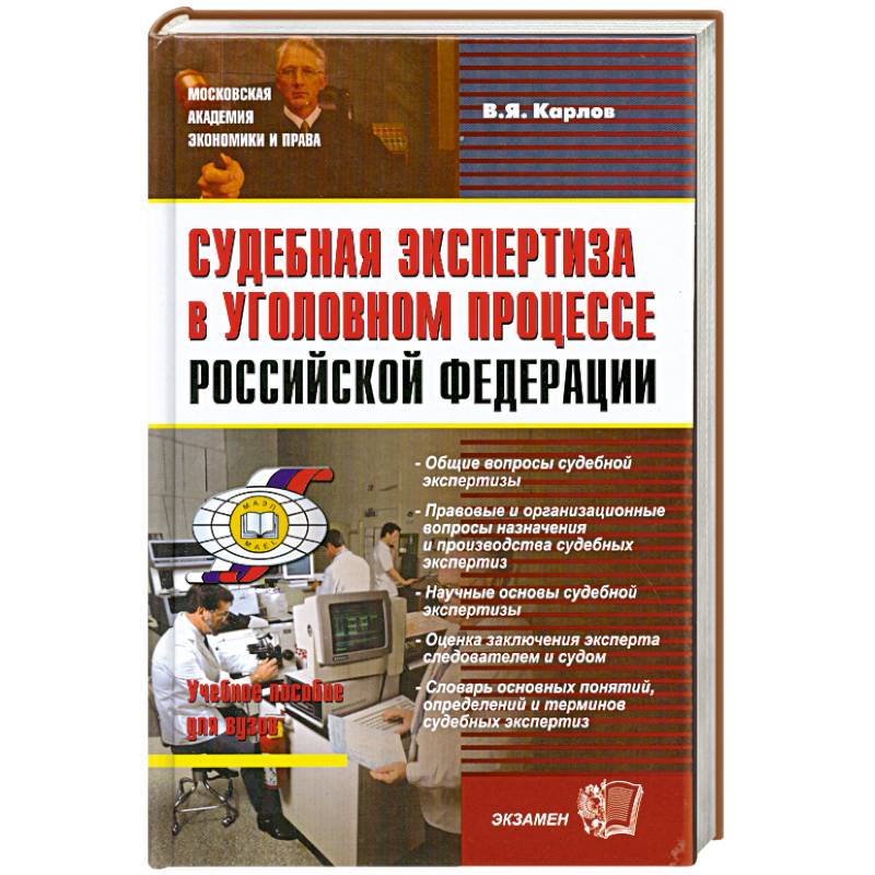 Фото Судебная экспертиза в уголовном процессе Российской Федерации
