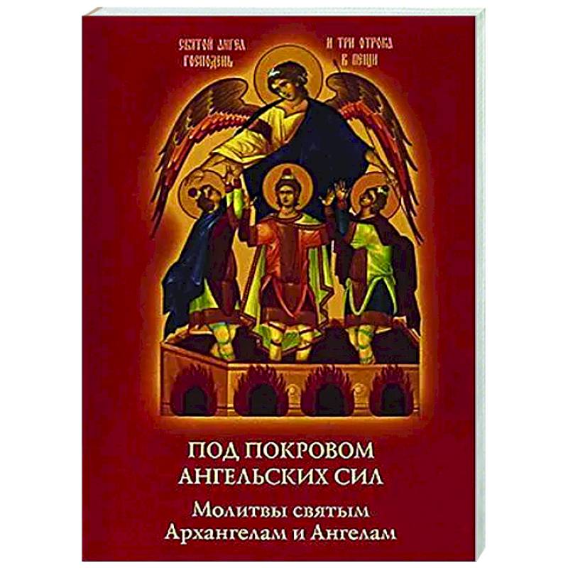 Фото Под покровом ангельских Сил. Молитвы святым Архангелам и Ангелам