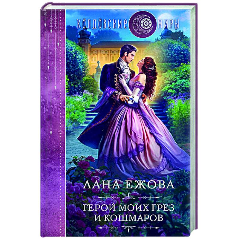 Фото Герой моих грез и кошмаров