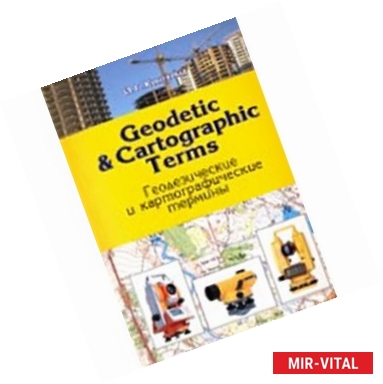 Фото Geodetic & cartographic terms - Геодезические термины