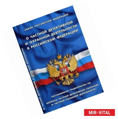 Фото Закон Российской Федерации 'О частной детективной и охранной деятельности в Российской Федерации'. Постановление