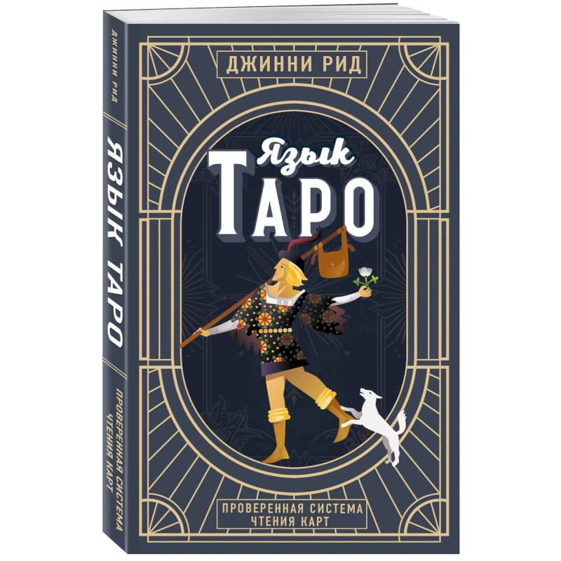 Фото Язык Таро. Проверенная система чтения карт. Новое оформление