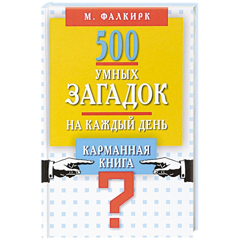 Фото 500 умных загадок на каждый день. Карманная книга