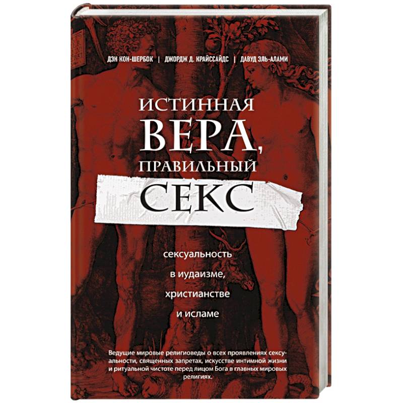 Фото Истинная вера, правильный секс. Сексуальность в иудаизме, христианстве и исламе