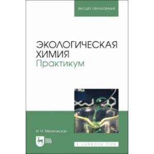 Фото Экологическая химия. Практикум. Учебно-методическое пособие