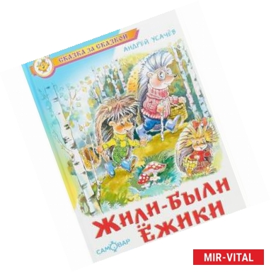 Фото Жили-были ежики