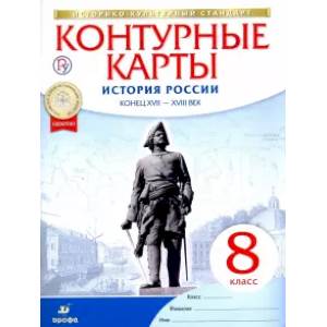 Фото История России. Конец XVII-XVIII век. 8 класс. Контурные карты. ФГОС. ИКС