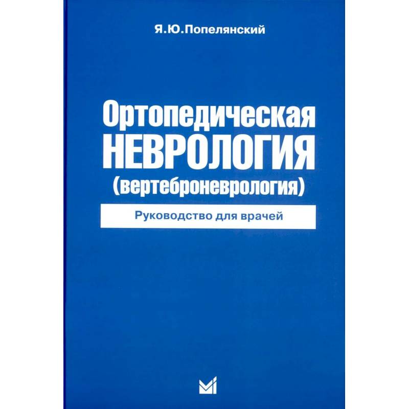Фото Ортопедическая неврология (вертеброневрология): руководство для врачей