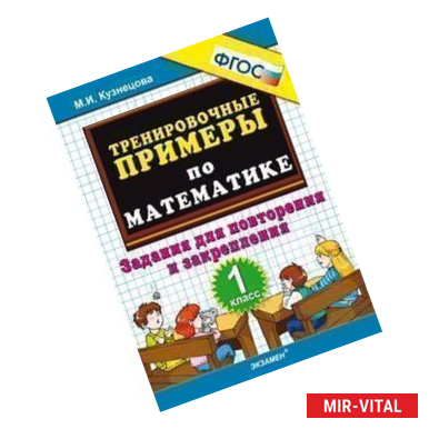 Фото Тренировочные примеры по математике. 1 класс. Задания для повторения и закрепления. ФГОС