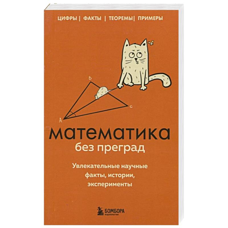 Фото Математика без преград. Увлекательные научные факты, истории, эксперименты