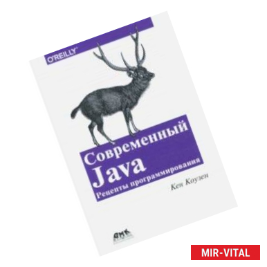 Фото Современный Java. Рецепты программирования