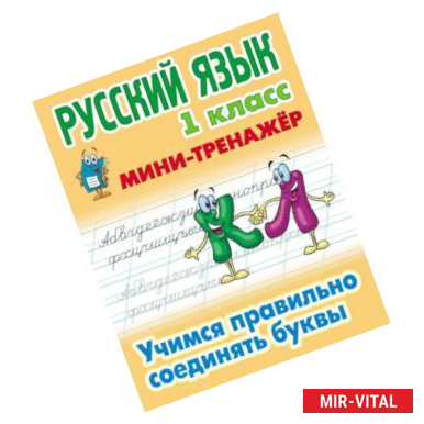 Фото Русский язык. 1 класс. Учимся правильно соединять буквы