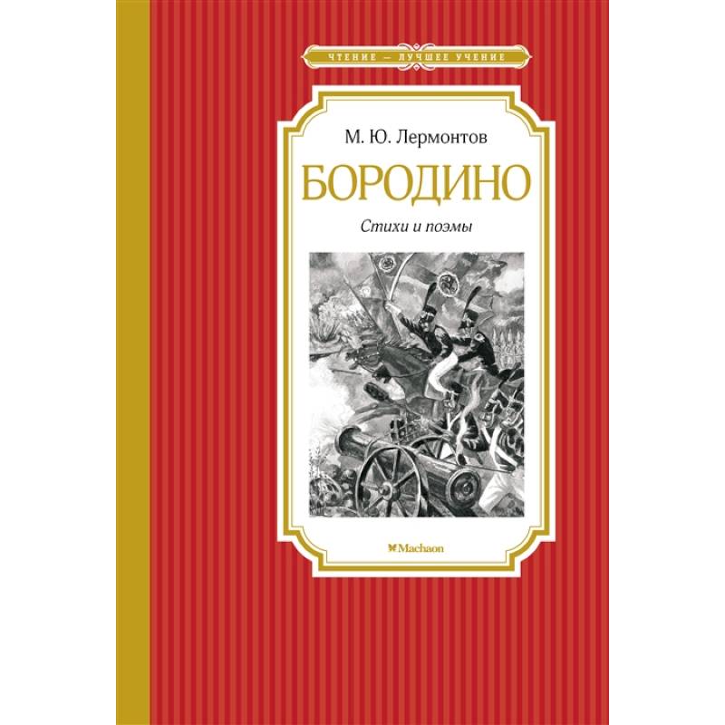 Фото Бородино.Стихи и поэмы