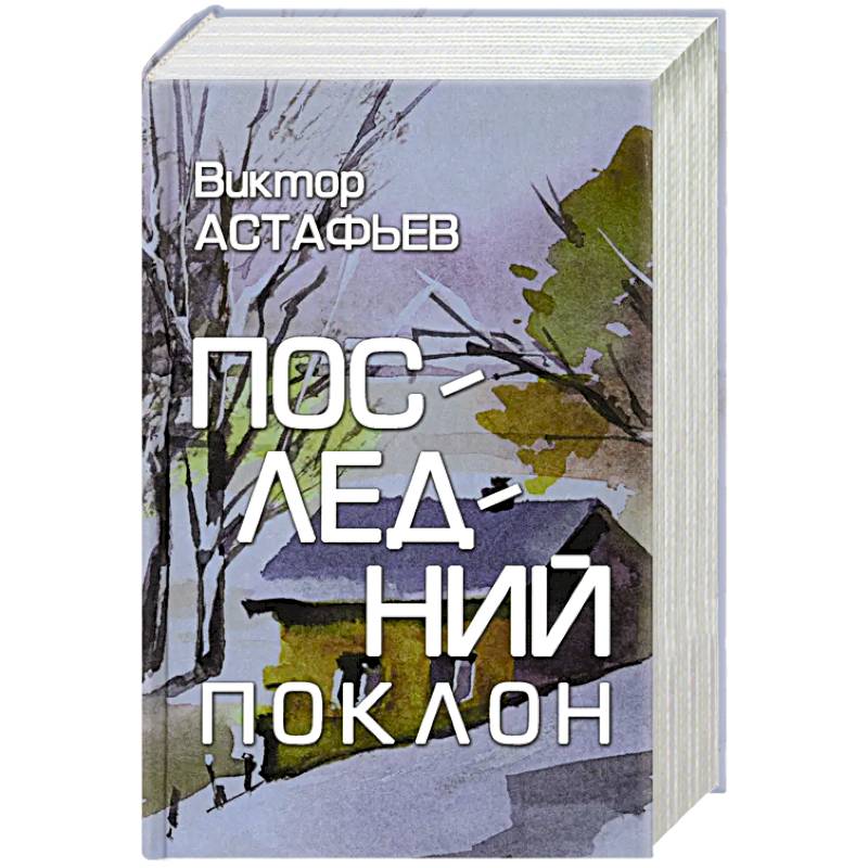 Фото Последний поклон