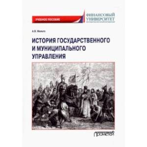 Фото История государственного и муниципального управления. Учебное пособие